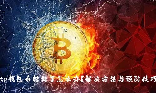 tp钱包币转错了怎么办？解决方法与预防技巧