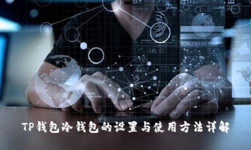 TP钱包冷钱包的设置与使用方法详解