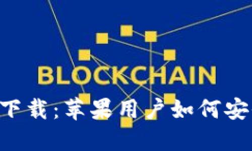TP钱包官方下载：苹果用户如何安全、快速下载