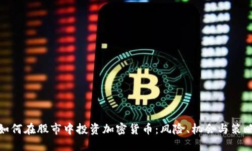 如何在股市中投资加密货币：风险、机会与策略