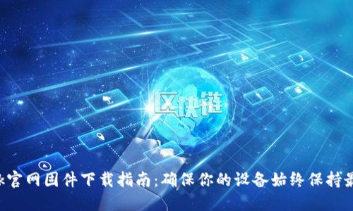 TP-Link官网固件下载指南：确保你的设备始终保持最新状态