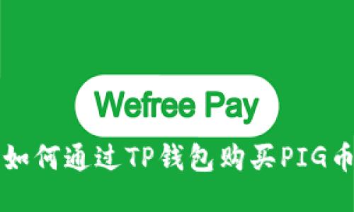 如何通过TP钱包购买PIG币