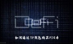 如何通过TP钱包购买PIG币