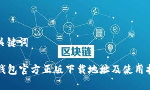 和关键词

TP钱包官方正版下载地址及使用指南