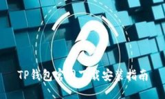TP钱包官网下载安装指南