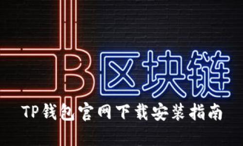 TP钱包官网下载安装指南