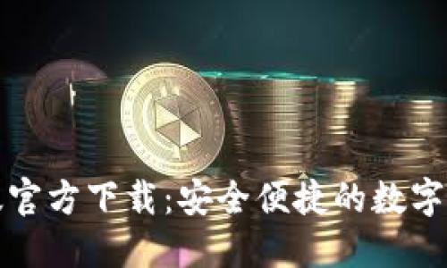 TP钱包最新版官方下载：安全便捷的数字资产管理工具