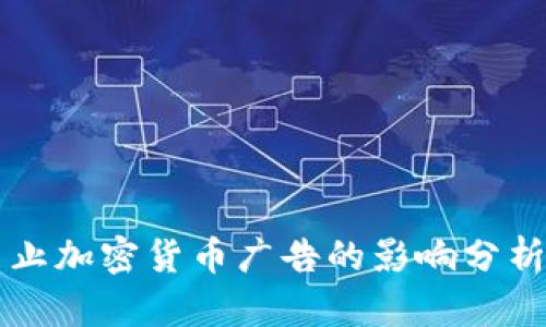 和关键词：
Facebook禁止加密货币广告的影响分析及应对策略