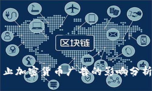 和关键词：
Facebook禁止加密货币广告的影响分析及应对策略