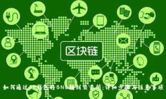 如何通过TP钱包将BNB转到交