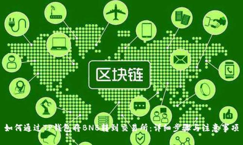 如何通过TP钱包将BNB转到交易所:详细步骤与注意事项