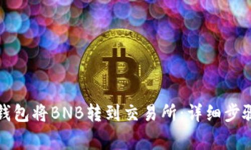 如何通过TP钱包将BNB转到交易所:详细步骤与注意事项