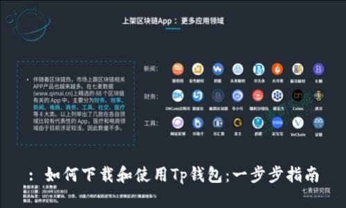 : 如何下载和使用Tp钱包:一步步指南