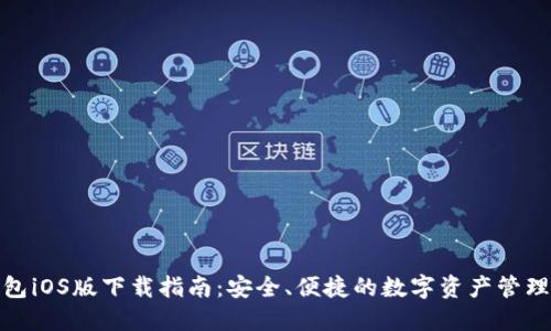 TP钱包iOS版下载指南:安全、便捷的数字资产管理体验
