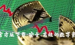 TP钱包APP官方版下载：安全