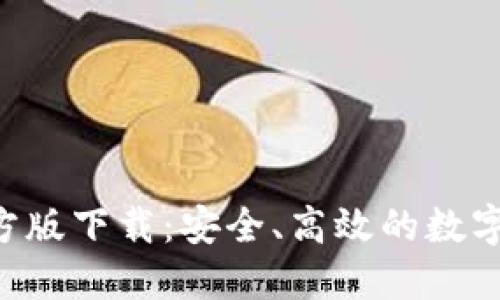 TP钱包APP官方版下载:安全、高效的数字资产管理工具