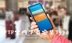 如何从TPTP官网下载安装