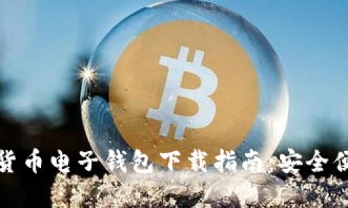 瑞典加密货币电子钱包下载指南:安全便捷的选择