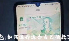 tp.钱包：如何选择适合自