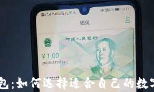 tp.钱包:如何选择适合自己的数字钱包
