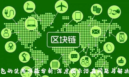 TP钱包的使用体验分析:深度揭示潜在问题与解决方案