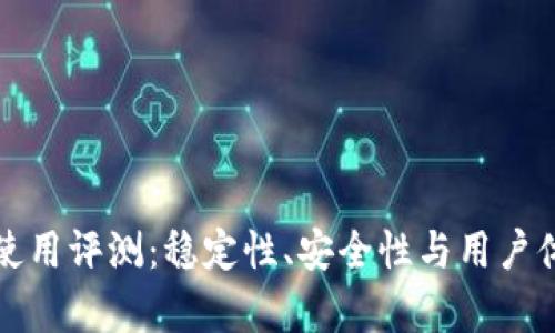 TP钱包使用评测：稳定性、安全性与用户体验分析