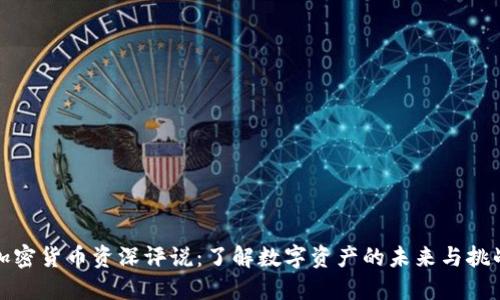 加密货币资深评说：了解数字资产的未来与挑战