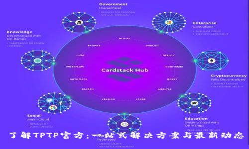 了解TPTP官方:一站式解决方案与最新动态