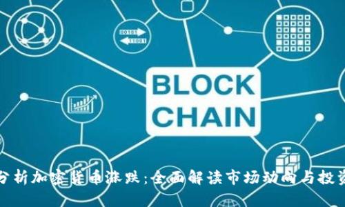 如何分析加密货币涨跌：全面解读市场动向与投资策略