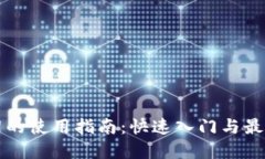 TP框架的使用指南：快速入