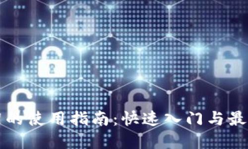 TP框架的使用指南:快速入门与最佳实践