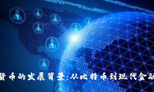 加密货币的发展背景：从比特币到现代金融革命