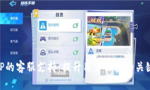 TP的客服支持：提升用户体验的关键