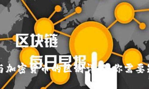 虚拟货币与加密货币的区别详解:你需要知道的一切
