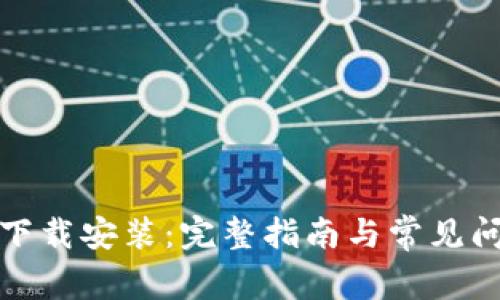 TP官网下载安装：完整指南与常见问题解答