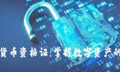 加密货币资格证：掌握数
