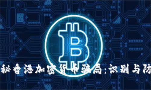 揭秘香港加密货币骗局:识别与防范