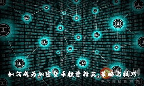 如何成为加密货币投资精英:策略与技巧