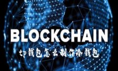 tp钱包怎么制作冷钱包