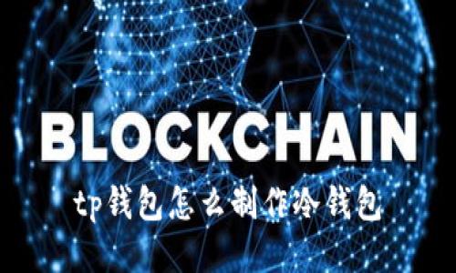 tp钱包怎么制作冷钱包