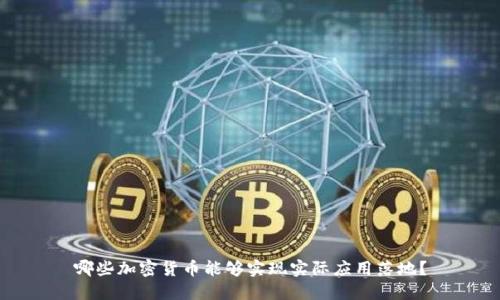 哪些加密货币能够实现实际应用落地?