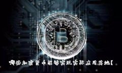 哪些加密货币能够实现实