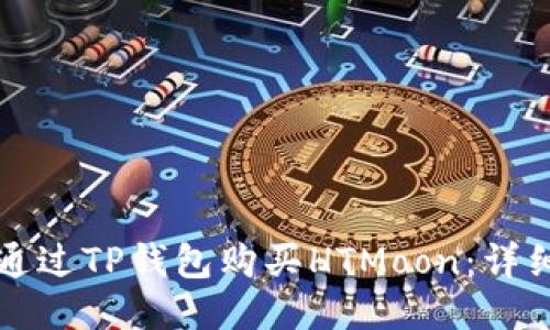 如何通过TP钱包购买HTMoon:详细指南