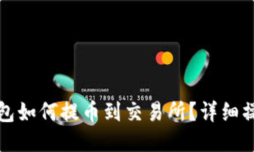 : TP钱包如何提币到交易所?详细操作指南