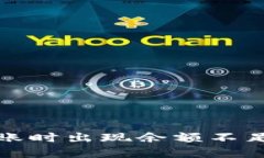 TP钱包转账时出现余额不足