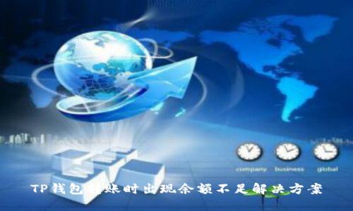 TP钱包转账时出现余额不足解决方案