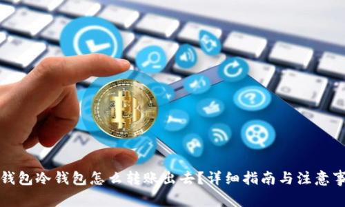 TP钱包冷钱包怎么转账出去?详细指南与注意事项
