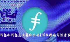 TP钱包冷钱包怎么转账出去