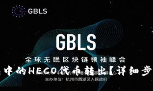 如何将TP钱包中的HECO代币转出？详细步骤及注意事项