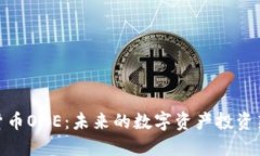 加密货币ONE：未来的数字